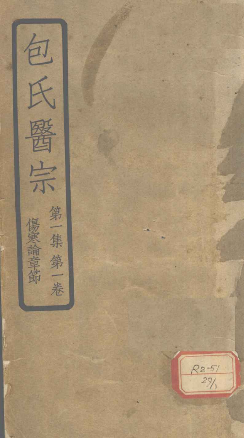 包氏医宗  第1集  第1卷  伤寒论章节